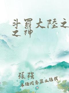 斗罗大陆之九尾之神