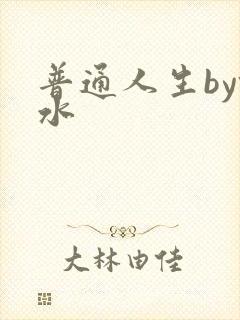 普通人生by镜水