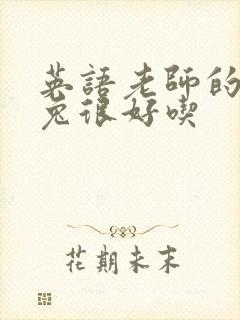 英语老师的大兔兔很好吃