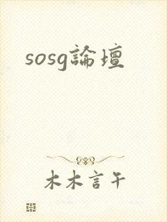 sosg论坛