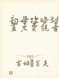 韵母攻略3d漫画免费观看