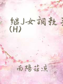 继J女调教手册(H)