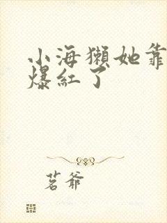 小海獭她靠睡觉爆红了