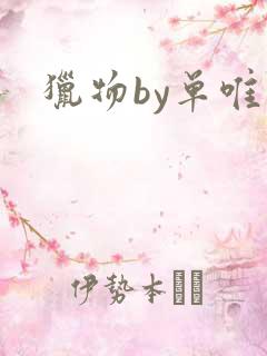 猎物by单唯安