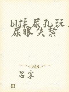 bl揉尿孔玩弄尿眼失禁