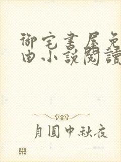 御宅书屋免费自由小说阅读