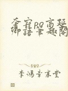 奢宠po商延宋卿语笔趣阁