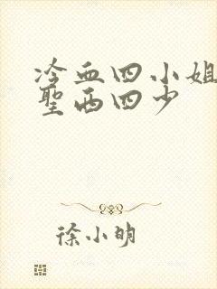 冷血四小姐vs圣西四少