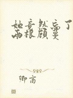 她竟然忘了蛇有两根顾蔓