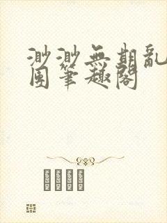 渺渺无期乱作一团笔趣阁