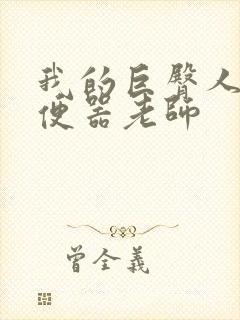 我的巨臀人肉坐便器老师