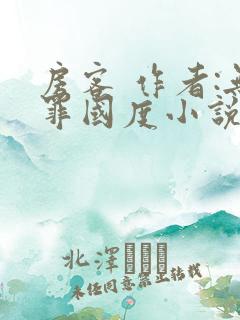 房客 作者:无罪国度小说全文免费