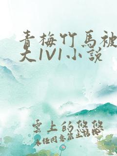 青梅竹马被C到大1V1小说