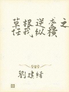 草根逆袭之都市任我纵横