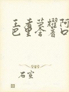 王者荣耀阿离嘴巴里含着口水