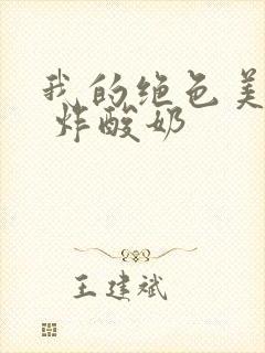 我的绝色美房客 炸酸奶