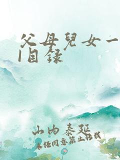 父母儿女一家狂I目录