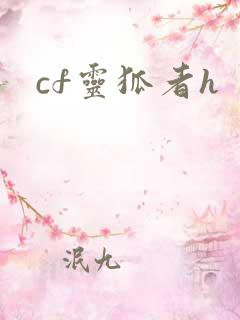 cf灵狐者h