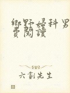 乡野妇科男医免费阅读