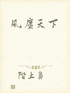 风尘天下