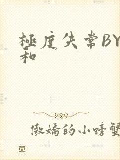 极度失常BY姜和