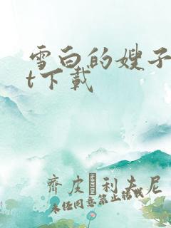 雪白的嫂子txt下载