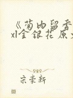 《菊内留香》txl金银花原文