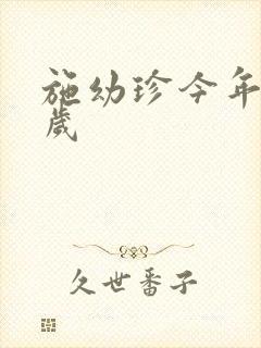 施幼珍今年多大岁