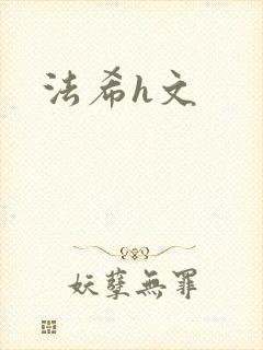 法希h文