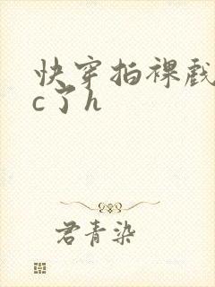 快穿拍裸戏时被c了h