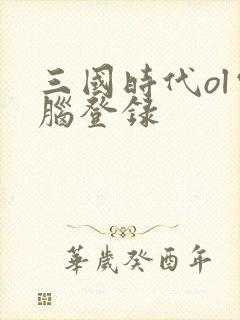 三国时代ol电脑登录