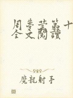 周梦莹第十二部全文阅读