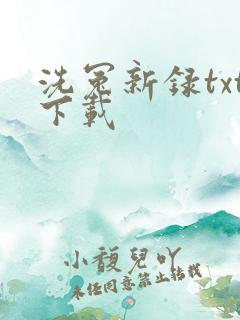 洗冤新录txt下载