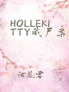 HOLLEKITTY藏尸案