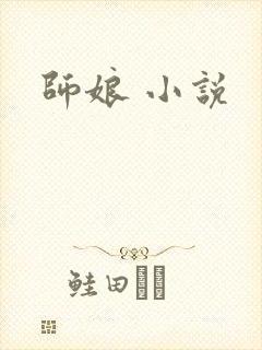 师娘 小说