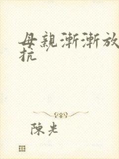 母亲渐渐放弃抵抗