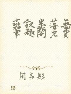 燕钗半落无弹窗笔趣阁免费阅读