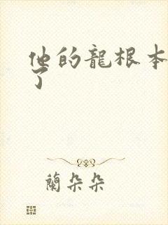 他的龙根本太大了