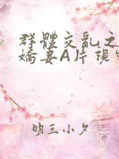 群体交乱之放荡娇妻A片视频