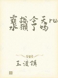 霸总今天rua水獭了吗