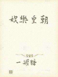 娱乐皇朝