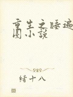 重生之睡遍娱乐圈小说