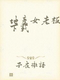 地产女老板全集下载