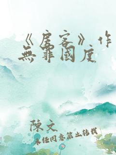 《房客》作者:无罪国度