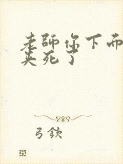 老师你下面好紧夹死了