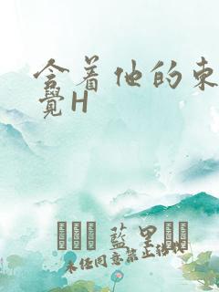 含着他的东西睡觉H