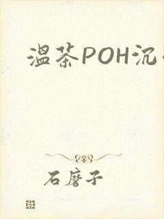 温茶POH沉弱