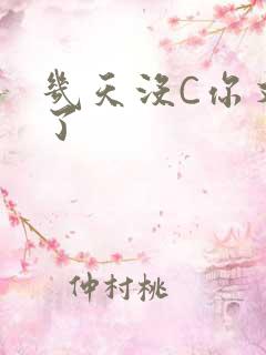 几天没C你又痒了