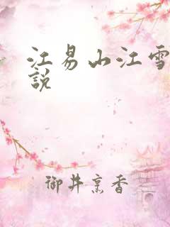 江易山江雪梨小说