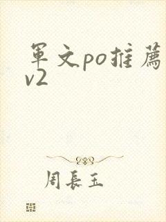 军文po推荐1v2